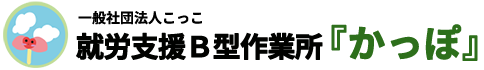 就労支援B型作業所『かっぽ』｜一般社団法人こっこ